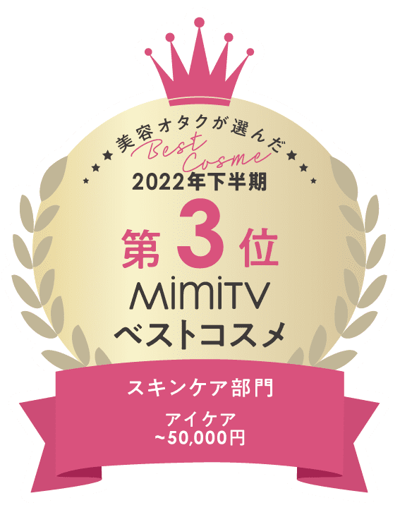 MimiTVべストコスメ スキンケア部門第3位