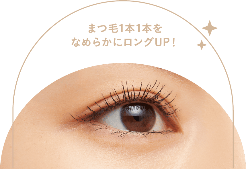 まつ毛1本1本をなめらかにロングUP!