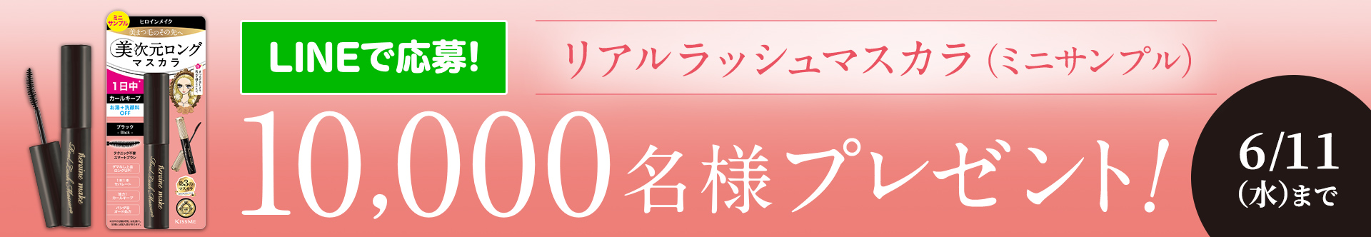 LINEで応募! リアルラッシュマスカラ（ミニサンプル）合計10,000名様プレゼント! 応募はこちら