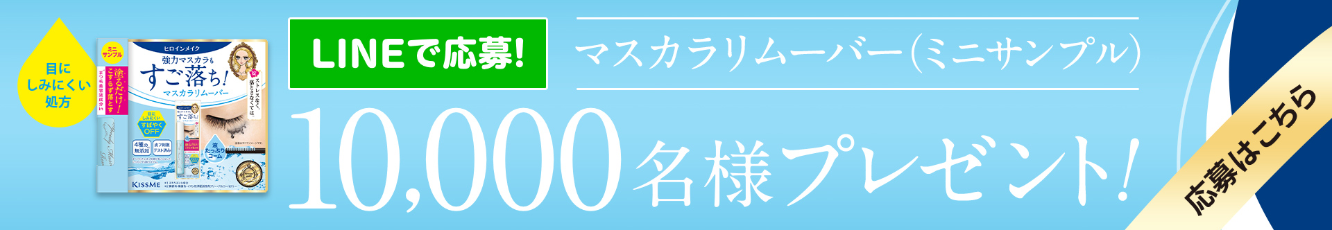 マスカラリムーバー（ミニサンプル）を10,000名様にプレゼント！