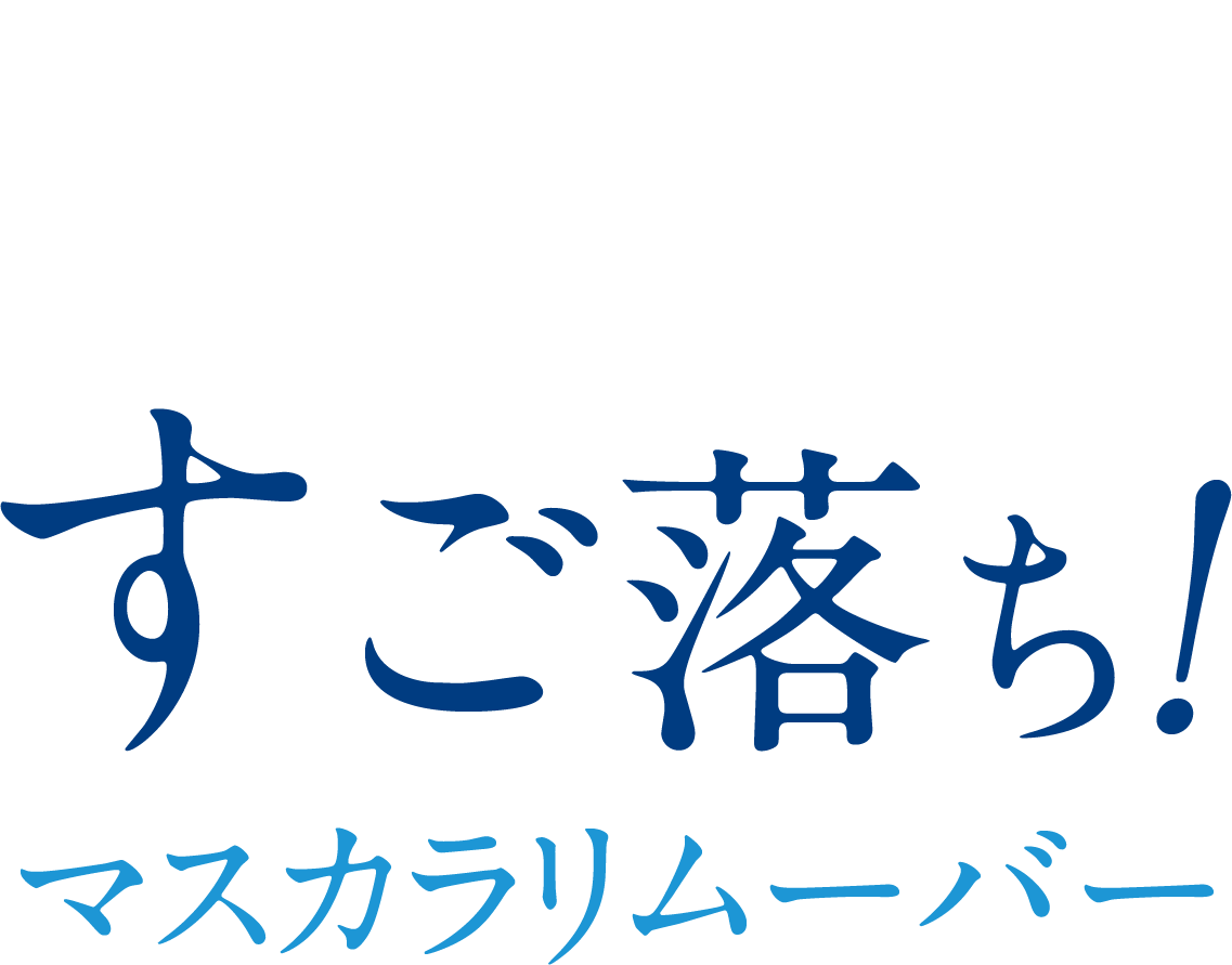 すご落ち！