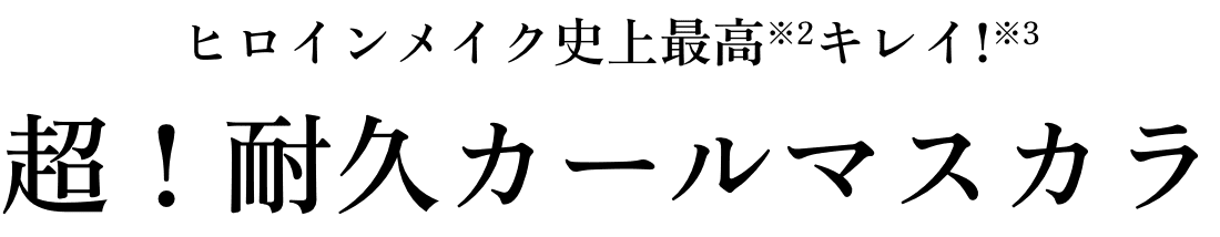 超！耐久カールマスカラ