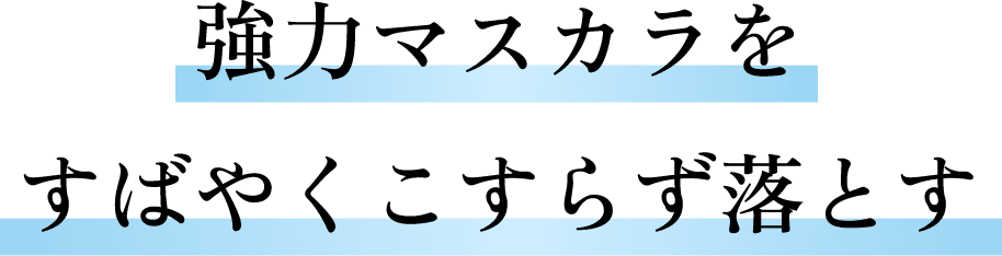 強力マスカラをすばやくこすらず落とす