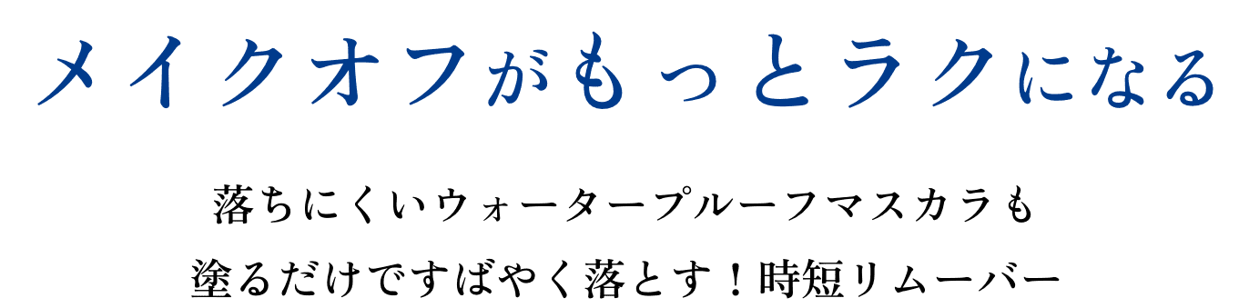 メイクオフがもっとラクになる