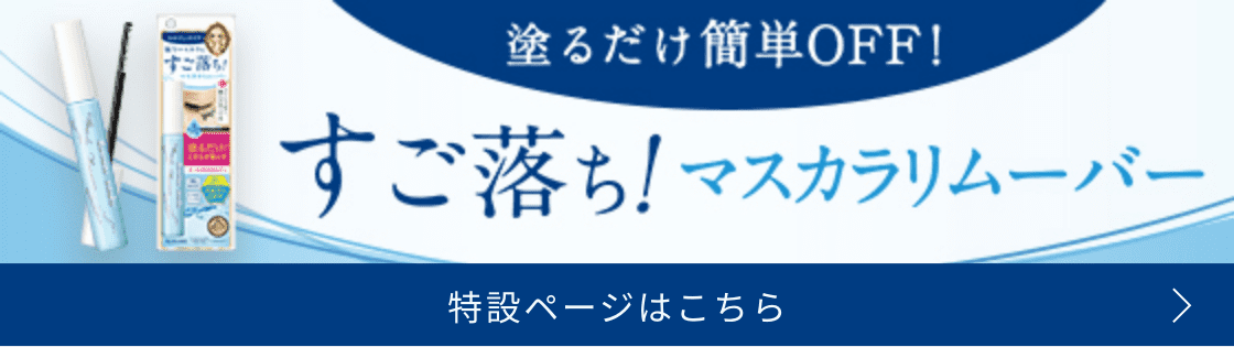 すご落ち！マスカラリムーバー