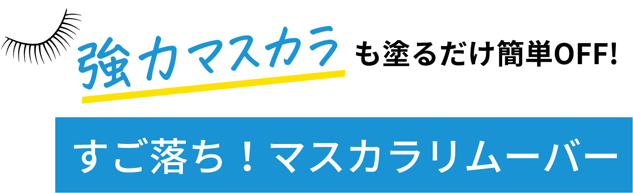 すご落ち！マスカラリムーバー