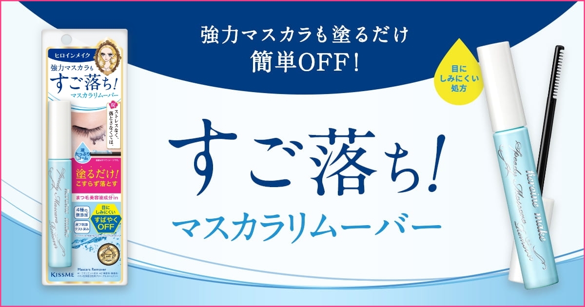 強力マスカラも塗るだけ簡単OFF！スゴ落ち！マスカラリムーバー