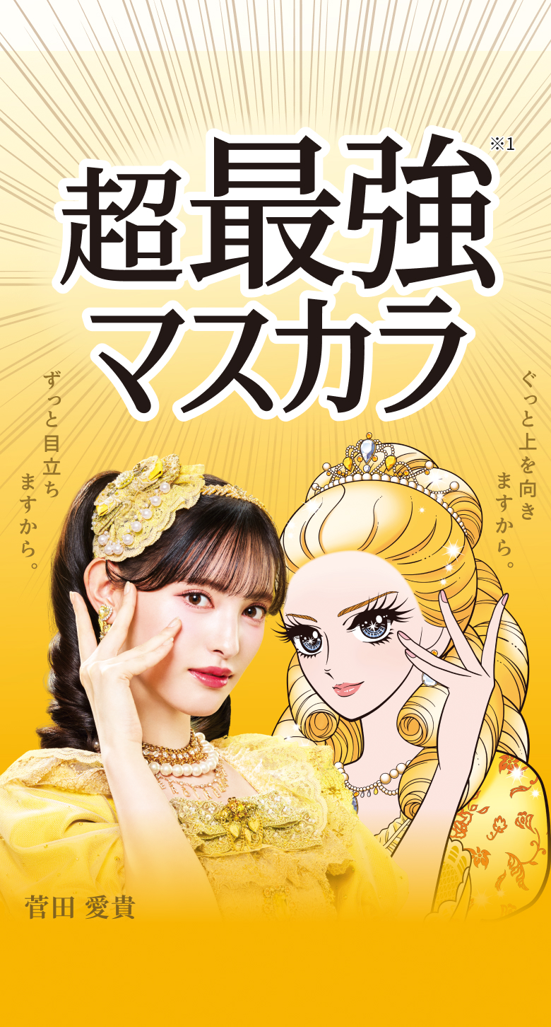 特集】天まで届け！耐久カールマスカラ｜ヒロインメイク