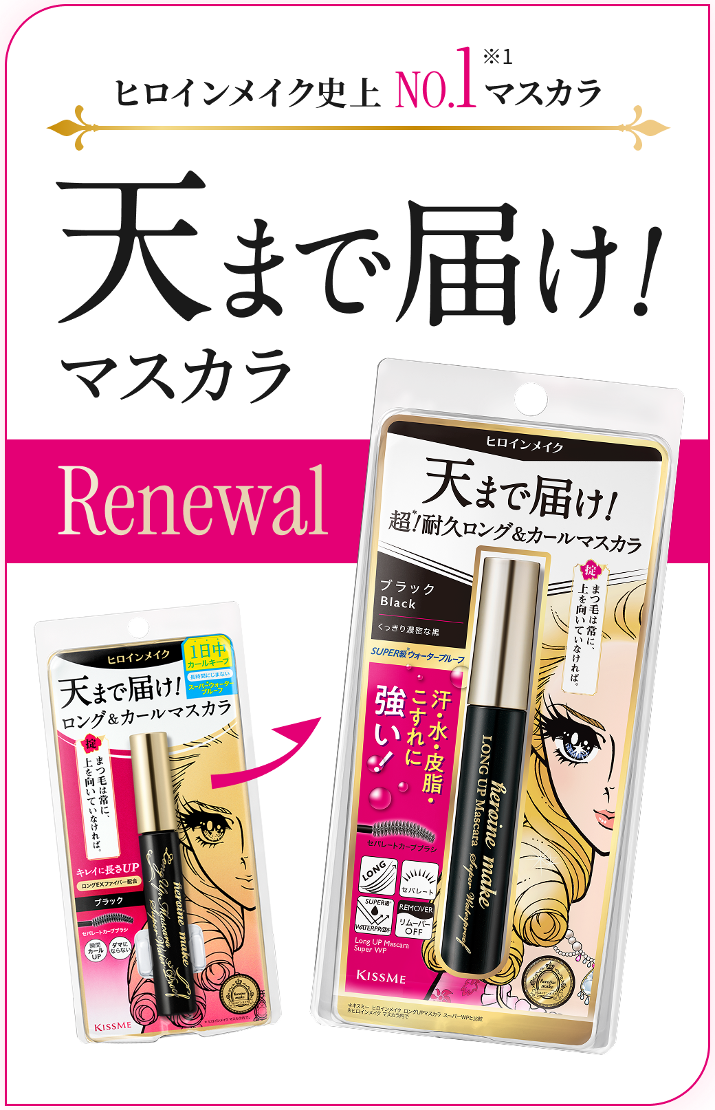 特集】天まで届け！耐久カールマスカラ｜ヒロインメイク