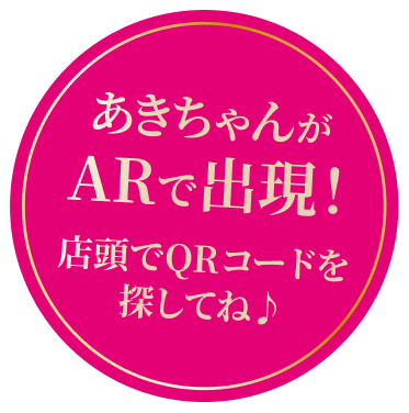 あきちゃんがARで出現！店舗でQRコードを探してね