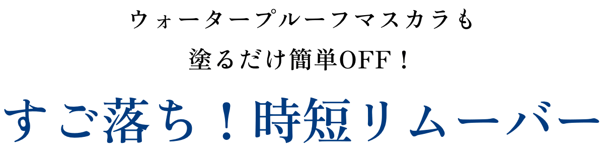 すご落ち！時短リムーバー