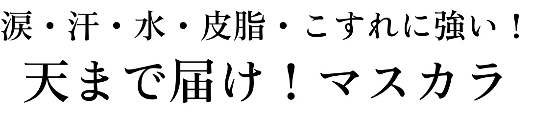 天まで届け！