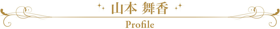 山本 舞香 Profile