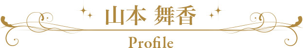 山本 舞香 Profile