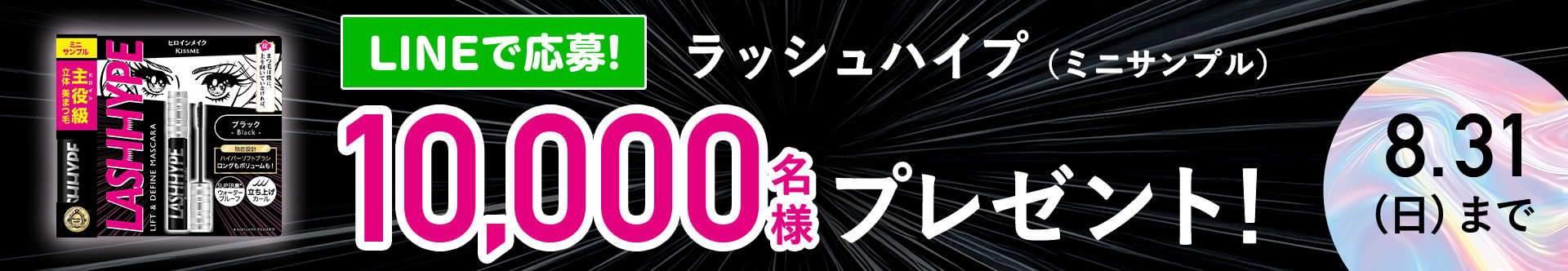 LINEで応募！ラッシュハイプ 10,000名様プレゼント！8月31日（日）まで
