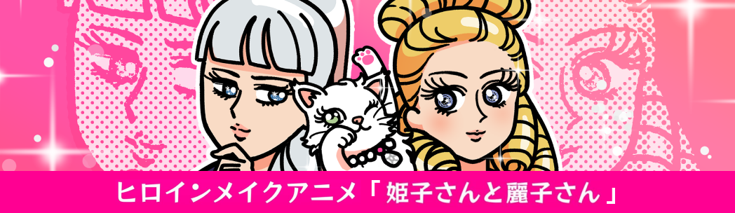 image:ヒロインメイクアニメ「姫子さんと麗子さん」