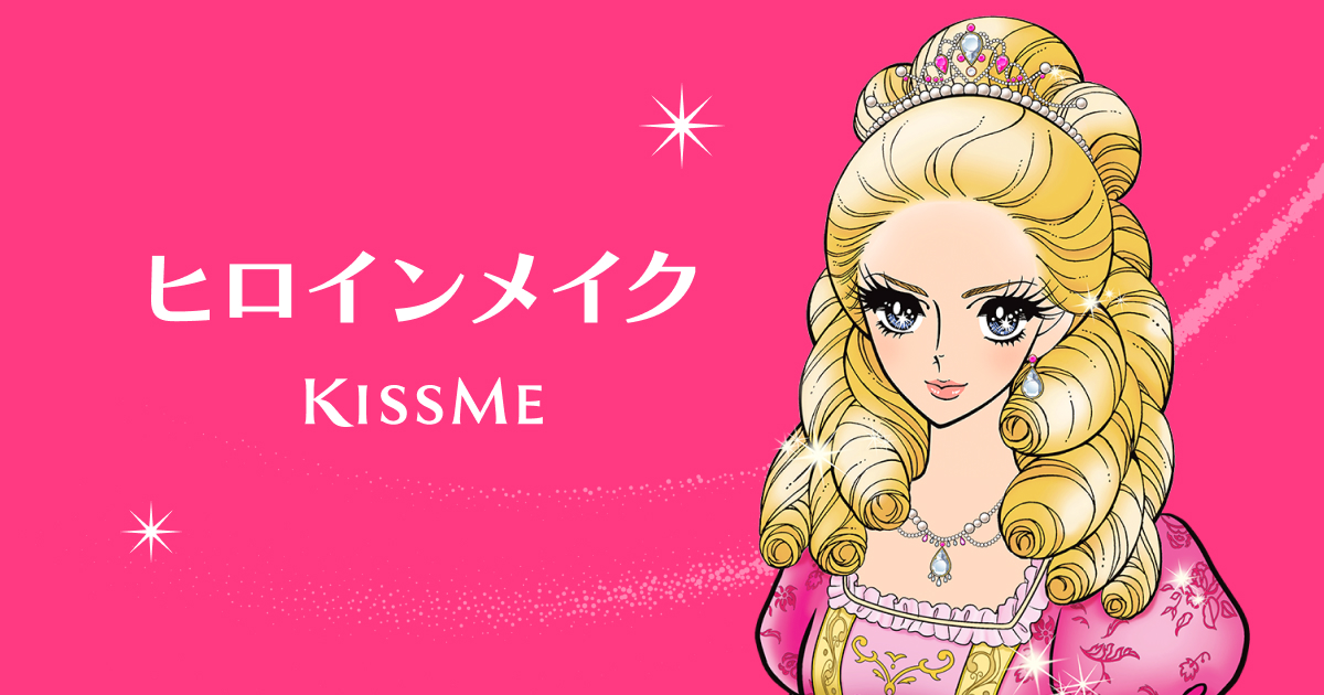 公式】ヒロインメイク | KISSME（キスミー） | 株式会社伊勢半