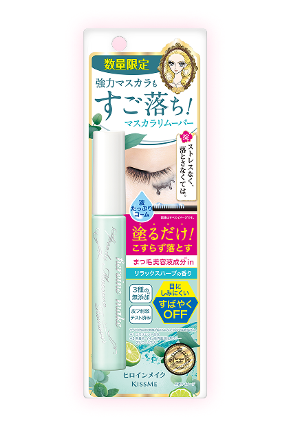 スピーディーマスカラリムーバー