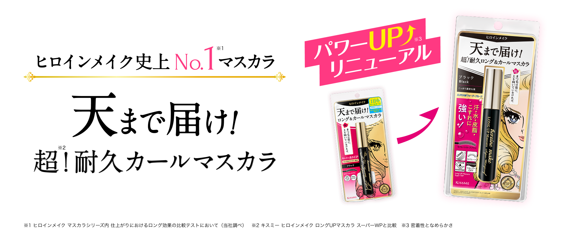 ロングUPマスカラ スーパーWP｜ヒロインメイク N