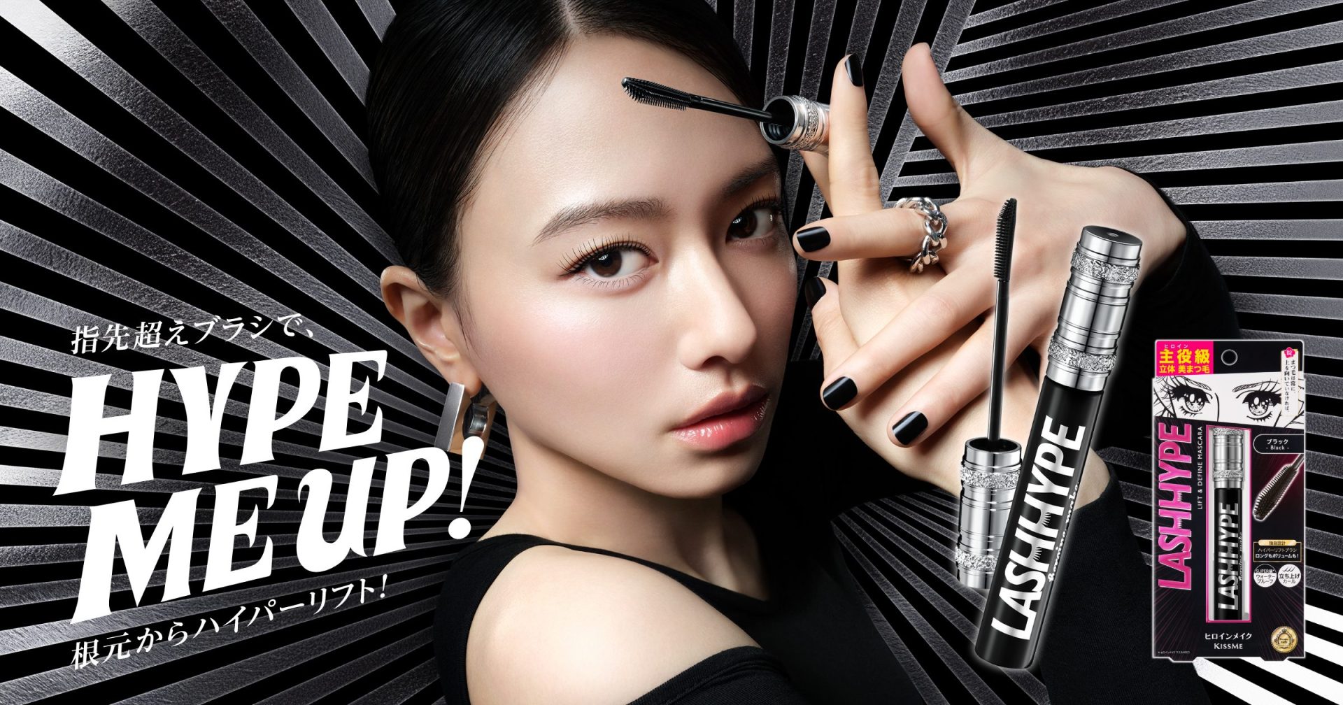 特集】HYPE ME UP！指先越えブラシで根元からハイパーリフト