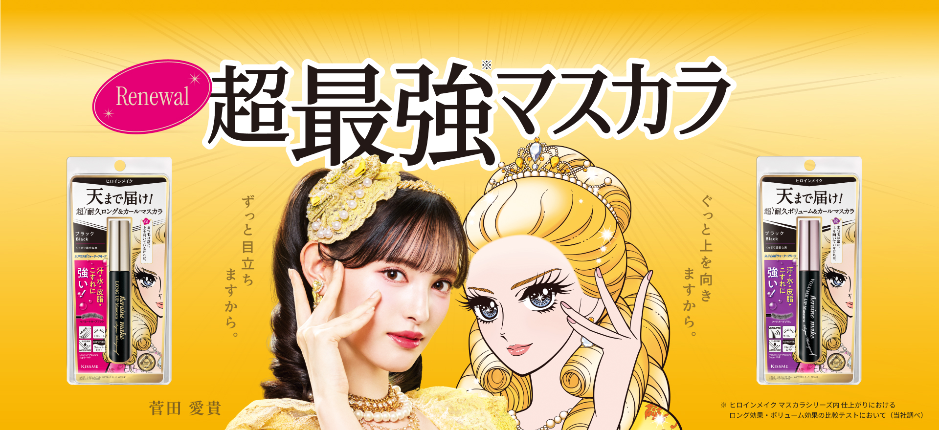 公式】ヒロインメイク | KISSME（キスミー） | 株式会社伊勢半