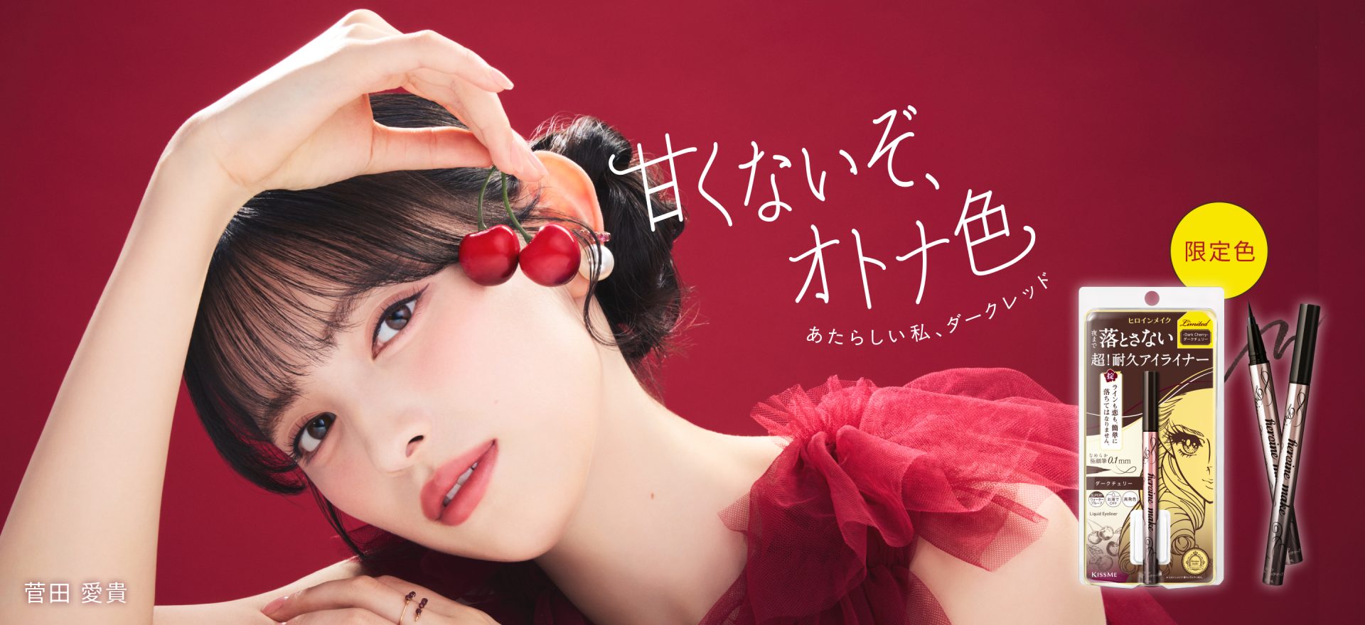 公式】ヒロインメイク | KISSME（キスミー） | 株式会社伊勢半