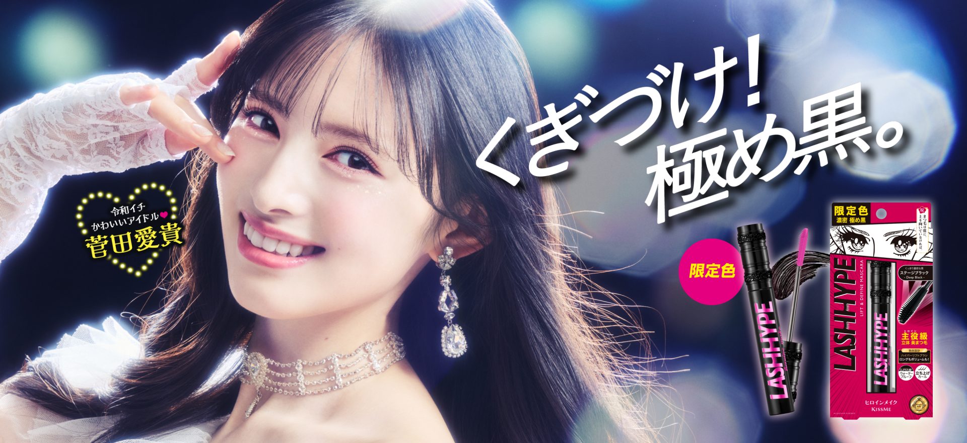公式】ヒロインメイク | KISSME（キスミー） | 株式会社伊勢半