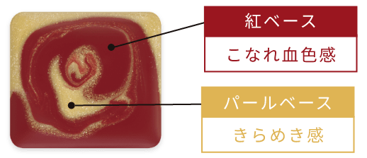 紅ベース×パールベースで透けツヤな血色感を