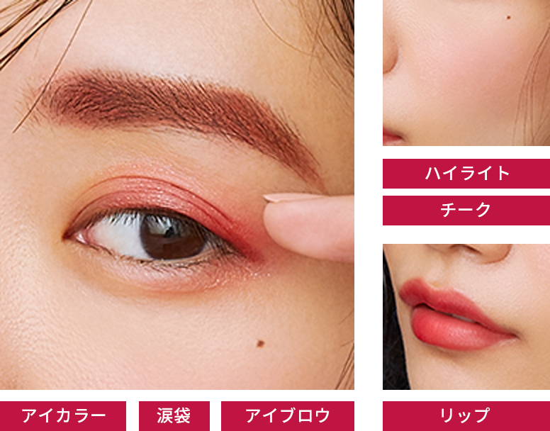 目元・眉・頬・唇にもこれひとつでこなれ感のあるワントーンメイクが完成