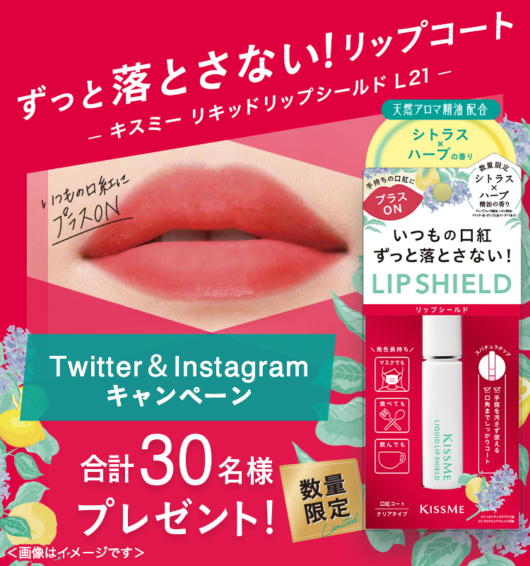 「キスミー リキッドリップシールド」 TWitter ＆ Instagramキャンペーン 合計30名様にプレゼント！