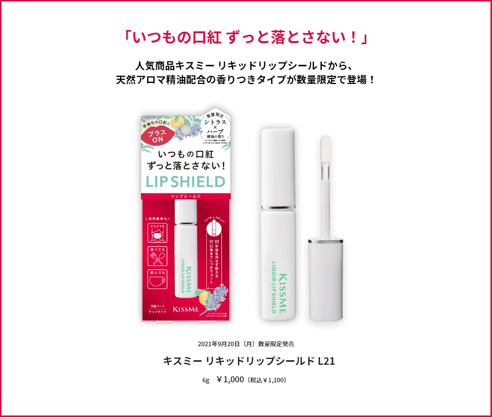 「いつもの口紅 ずっと落とさない！」キスミー リキッドリップシールドから、天然アロマ精油配合の香りつきタイプが数量限定で登場！