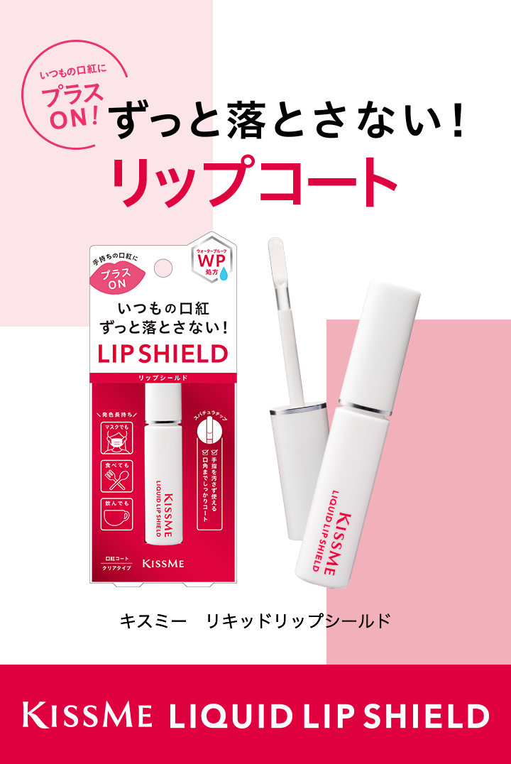 [いつもの口紅にプラスON!] ずっと落とさない!リップコート キスミーリキッドリップシールド[KISSME LIPSHIELD]