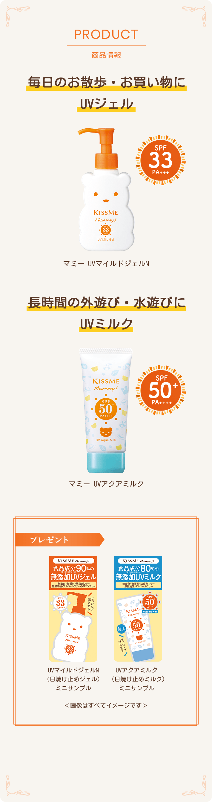 PRODUCT 商品情報 マミー UVジェル＆UVミルク