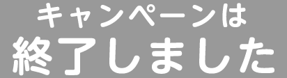 キャンペーンは終了しました