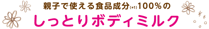 親子で使える食品成分100％のしっとりボディミルク