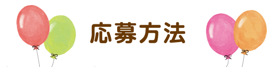 応募方法