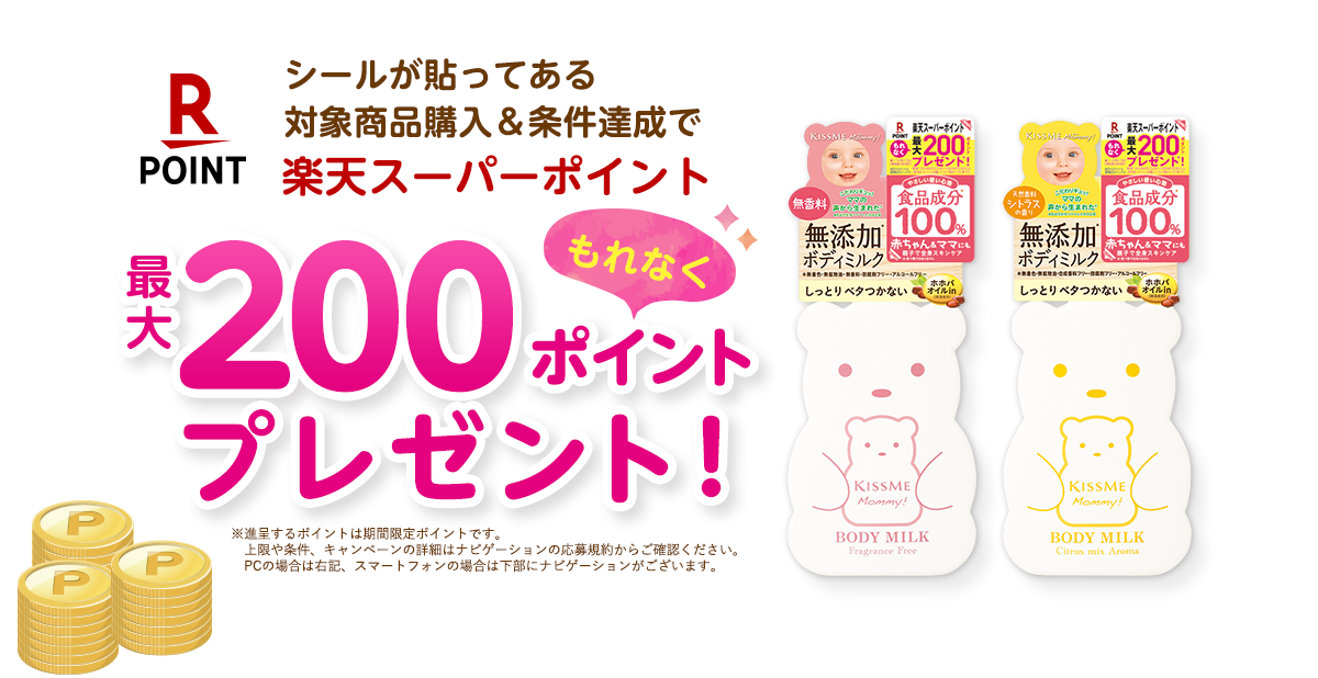 シールが貼ってある対象商品購入＆条件達成で楽天スーパーポイント最大200ポイントもれなくプレゼント！期間：2019年8月1日（木）～2020年2月29日（土）