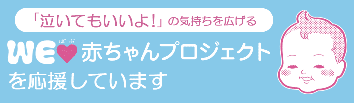 WEラブ赤ちゃんプロジェクト