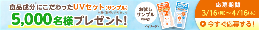 【キャンペーン】UVセット（サンプル）5,000名様プレゼント！