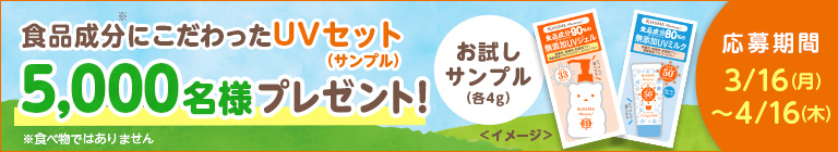 【キャンペーン】UVセット（サンプル）5,000名様プレゼント！