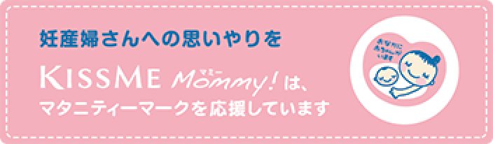 KISSME Mommyはマタニティーマークを応援しています