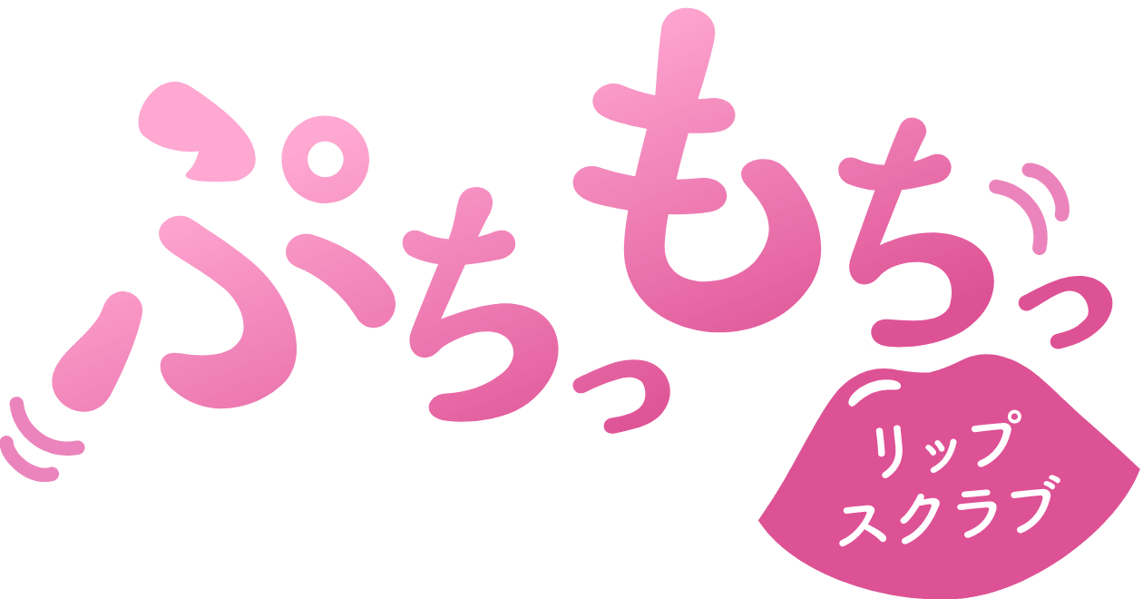 ぷちっもちっ　リップスクラブ