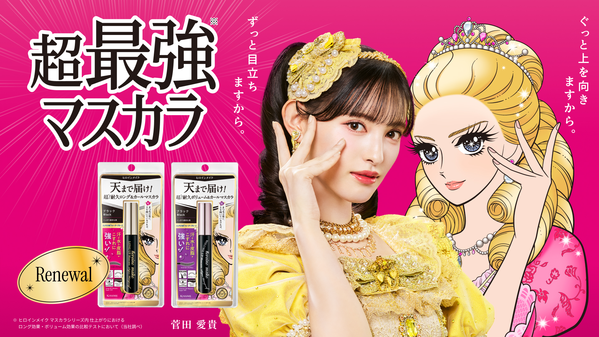 ヒロインメイク