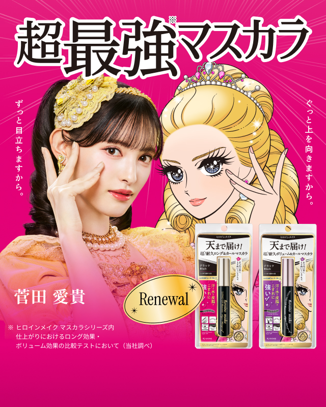 ヒロインメイク