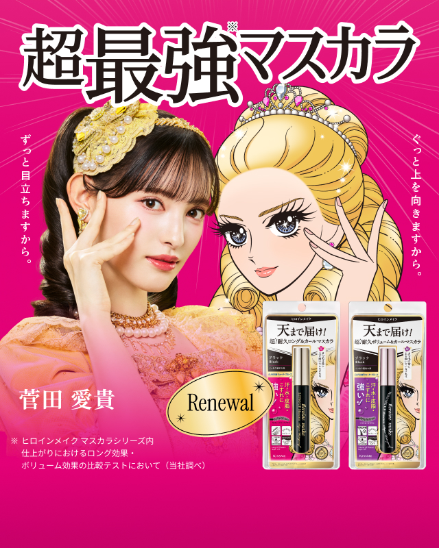 ヒロインメイク