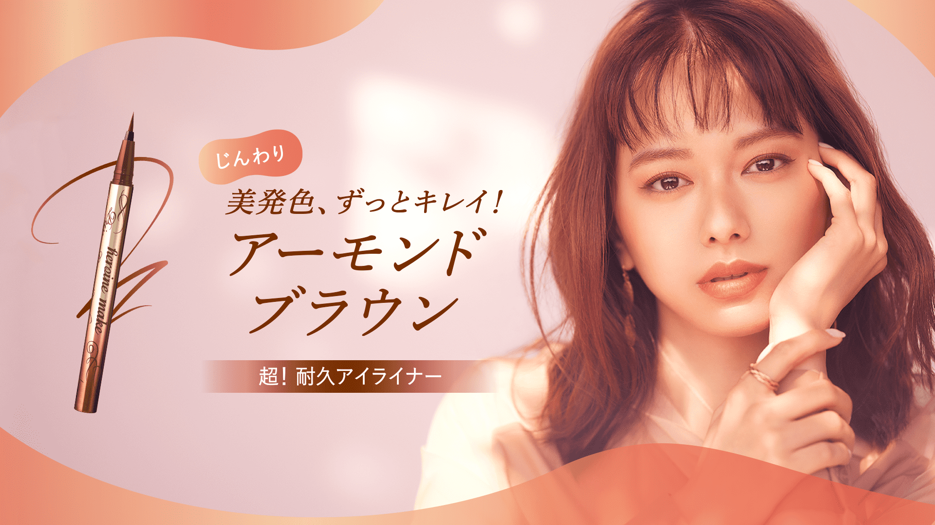 ヒロインメイク