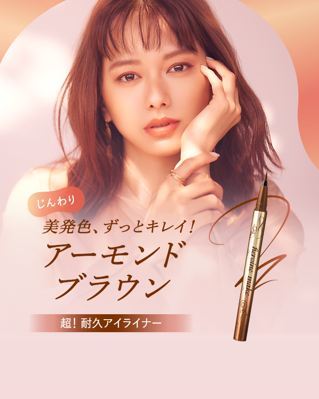 ヒロインメイク