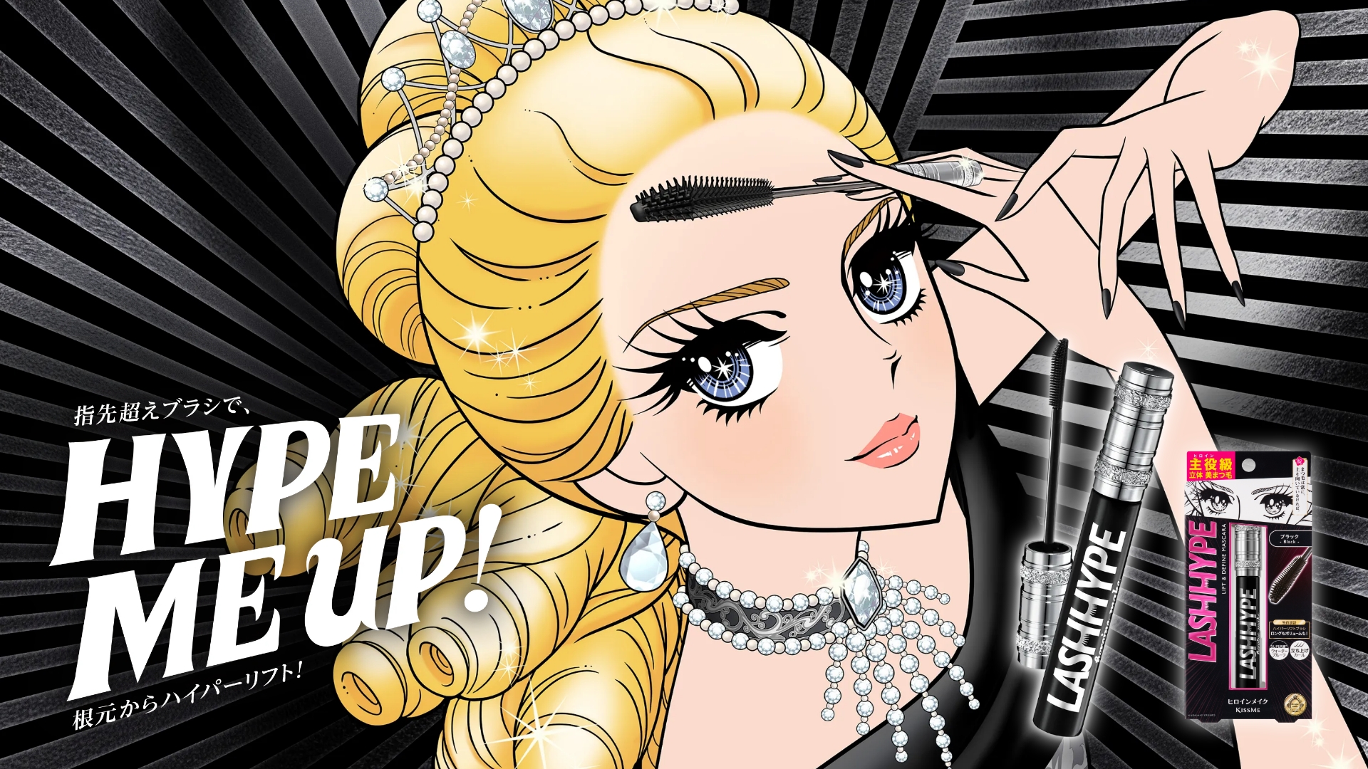 ヒロインメイク