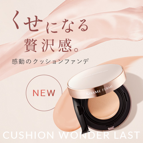 キスミー フェルム　くせになる贅沢感。感動のクッションファンデが全国発売！