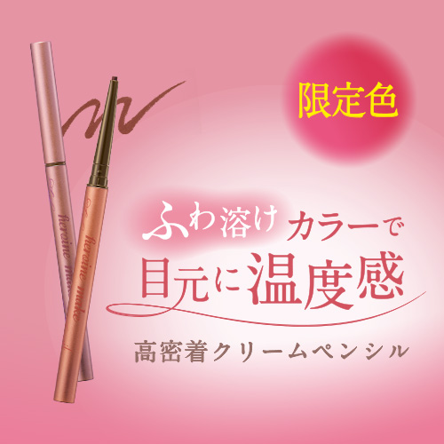 ヒロインメイク　クリームペンシルアイライナーから限定色が登場！